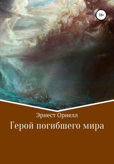 Книга Герой погибшего мира (Эрнест Орнелл)