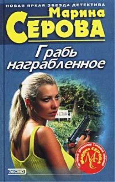 Книга Грабь награбленное (Марина Серова)