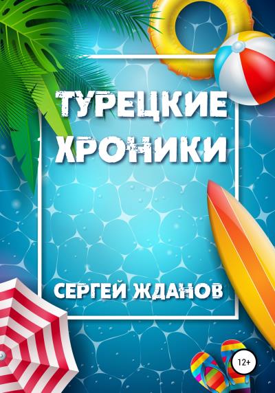 Книга Турецкие хроники (Сергей Николаевич Жданов)