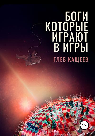 Книга Боги, которые играют в игры (Глеб Леонидович Кащеев)