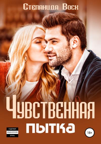 Книга Чувственная пытка (Степанида Воск)