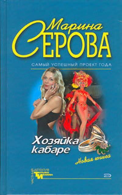 Книга Хозяйка кабаре (Марина Серова)