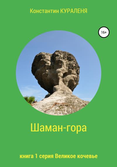 Книга Шаман-гора (Константин Кураленя)