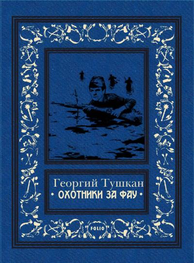 Книга Охотники за ФАУ (Георгий Тушкан)