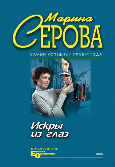 Книга Искры из глаз (Марина Серова)