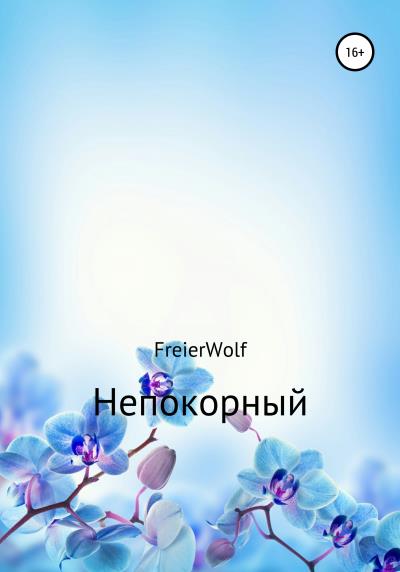 Книга Непокорный (Алексей Леонидович FreierWolf)