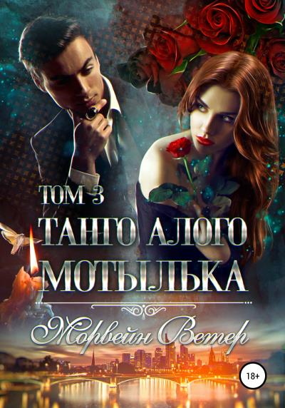 Книга Танго алого мотылька. Том 3 (Морвейн Ветер)