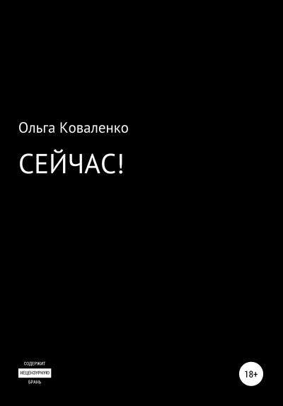 Книга Сейчас! (Ольга Коваленко)