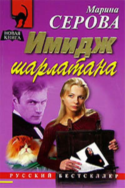 Книга Имидж шарлатана (Марина Серова)