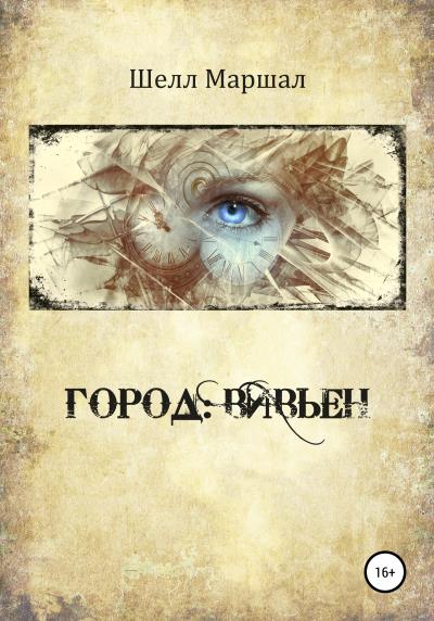 Книга Город: Вивьен (Шелл Маршал)