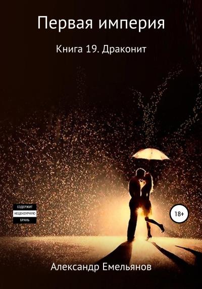 Книга Первая империя. Книга 19. Драконит (Александр Геннадьевич Емельянов)