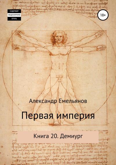 Книга Первая империя. Книга 20. Демиург (Александр Геннадьевич Емельянов)