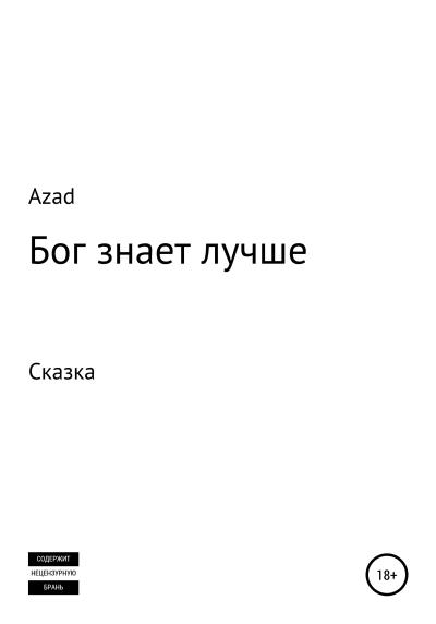 Книга Бог знает лучше (Azad Rus)