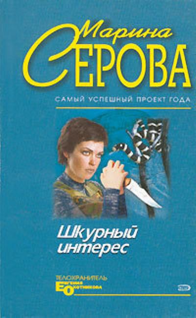 Книга Шкурный интерес (Марина Серова)