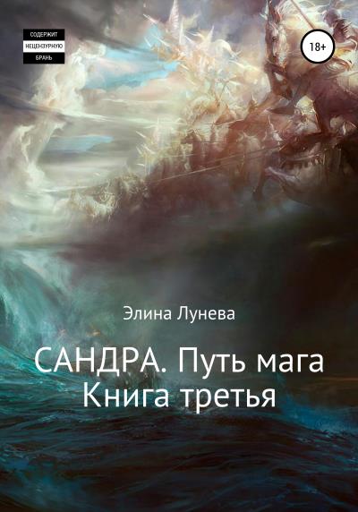 Книга Сандра. Путь мага. Книга третья (Элина Лунева)