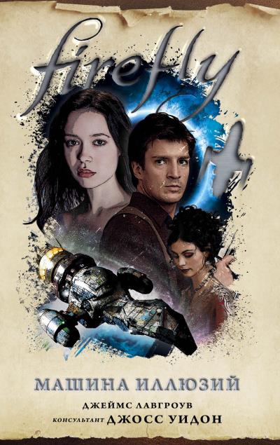 Книга Firefly. Машина иллюзий (Джеймс Лавгроув)