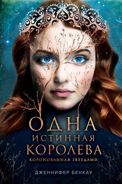 Книга Одна истинная королева. Книга 1. Коронованная звездами (Дженнифер Бенкау)