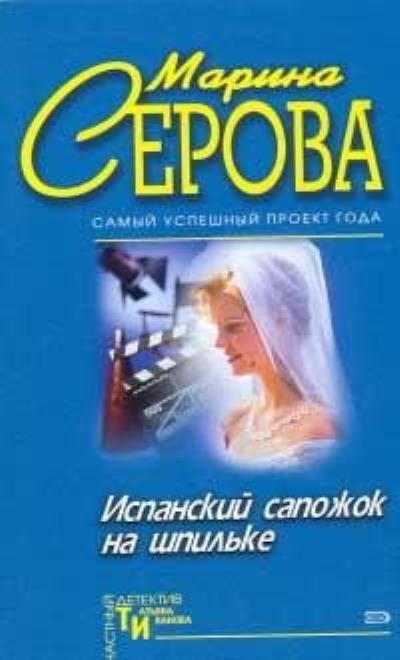 Книга Испанский сапожок на шпильке (Марина Серова)