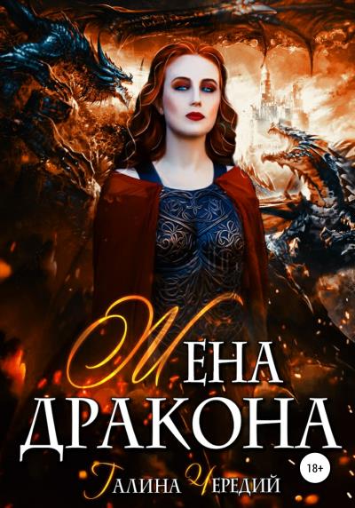 Книга Жена дракона (Галина Валентиновна Чередий)