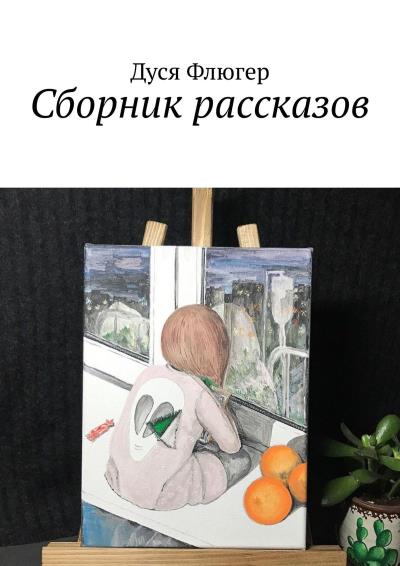 Книга Сборник рассказов (Дуся Флюгер)