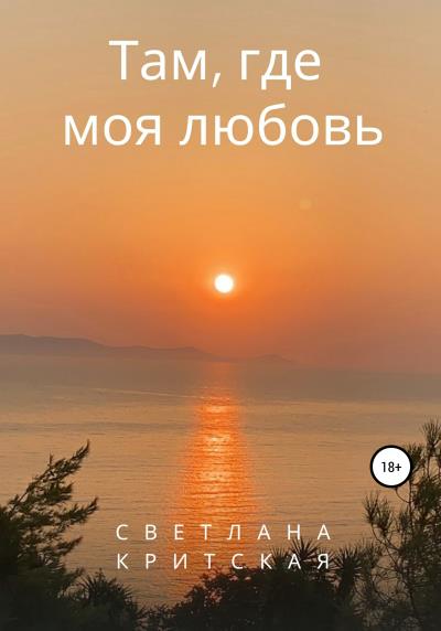 Книга Там, где моя любовь (Светлана Критская)