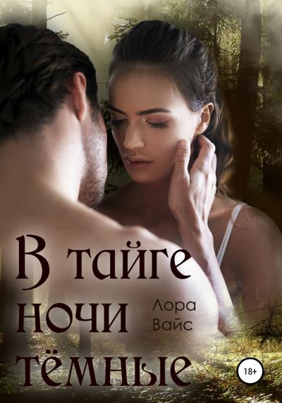 Книга В тайге ночи тёмные (Лора Вайс)