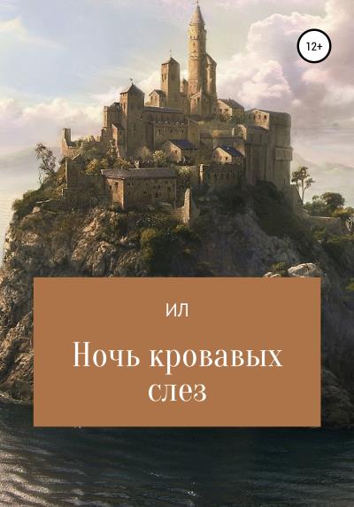 Книга Ночь кровавых слез (ИЛ)