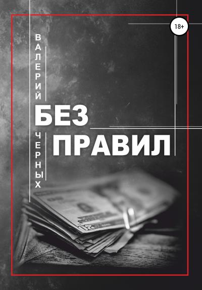 Книга Без правил (Валерий Черных)