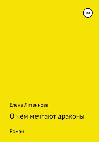 Книга О чём мечтают драконы (Елена Литвинова)