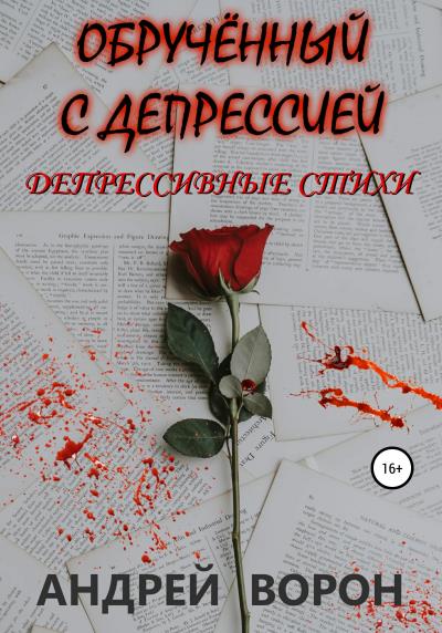 Книга Обручённый с депрессией (Андрей Викторович Ворон)