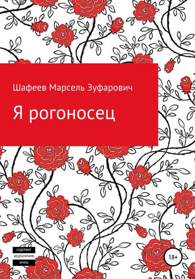 Книга Я рогоносец (Марсель Зуфарович Шафеев)