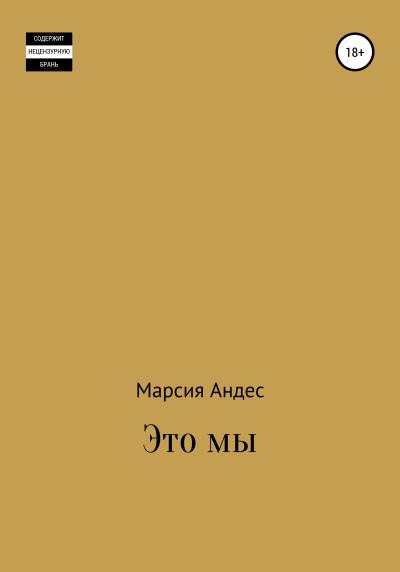 Книга Это мы (Марсия Андес)