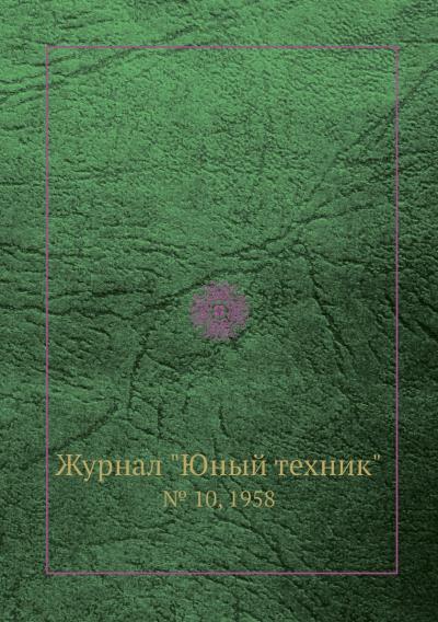 Книга Журнал «Юный техник». № 10, 1958 (Коллектив авторов)