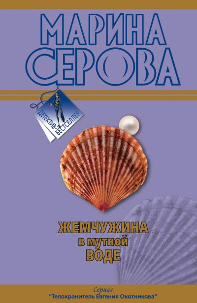 Книга Жемчужина в мутной воде (Марина Серова)