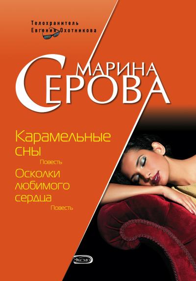 Книга Карамельные сны (Марина Серова)