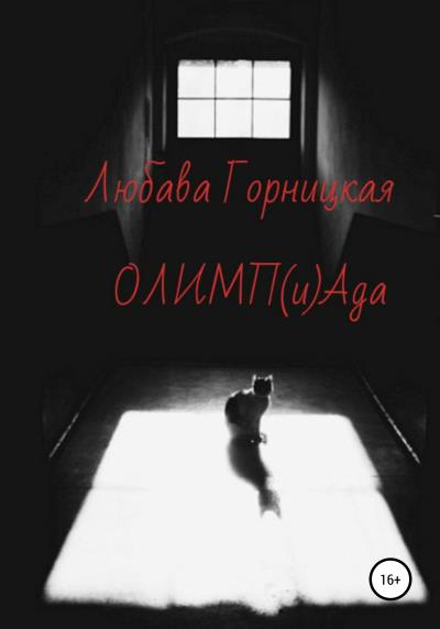 Книга ОЛИМП(и)Ада (Любава Горницкая)