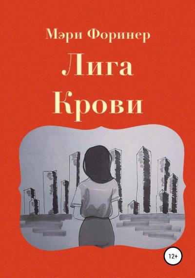 Книга Лига Крови (Мэри Форинер)