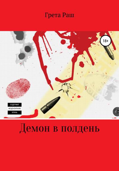 Книга Демон в полдень (Грета Раш)