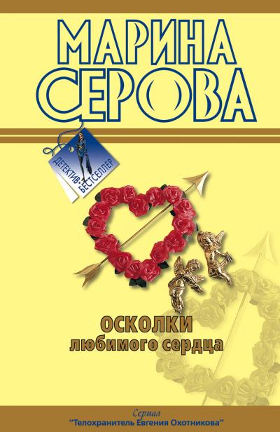 Книга Осколки любимого сердца (Марина Серова)