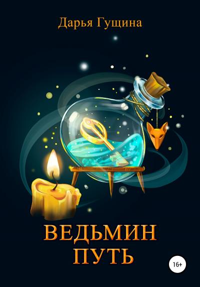 Книга Ведьмин путь (Дарья Гущина)