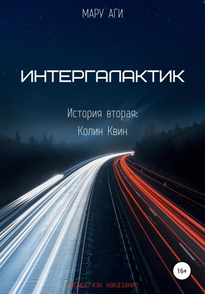 Книга Интергалактик. Колин Квин (Мару Аги)