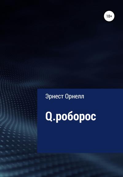 Книга Q.роборос (Эрнест Орнелл)