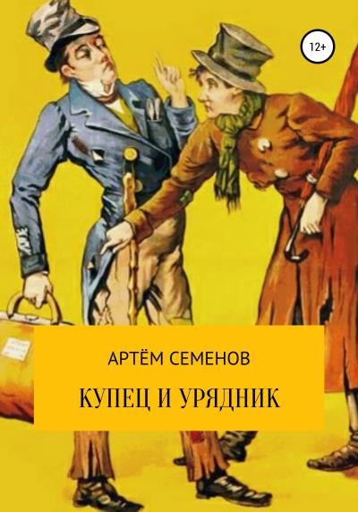 Книга Купец и урядник (Артем Семенов)