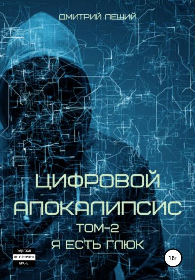 Книга Цифровой апокалипсис. Я есть глюк (Дмитрий Леший)