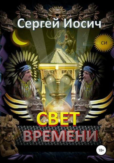 Книга Свет времени (Сергей Иосич)