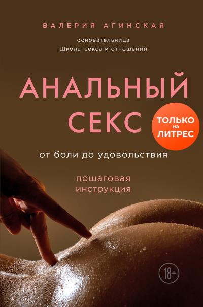 Книга Анальный секс. От боли до удовольствия. Пошаговая инструкция (Валерия Агинская)