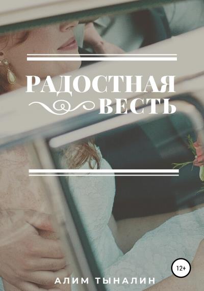 Книга Радостная весть (Алим Тыналин)