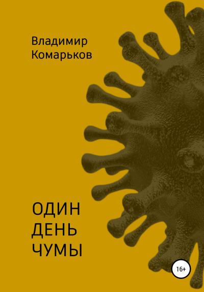 Книга Один день чумы (Владимир Валерьевич Комарьков)