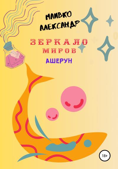 Книга Ашерун. Зеркало миров (Александр Александрович Маивко)