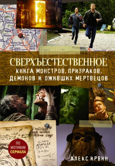 Книга Сверхъестественное. Книга монстров, призраков, демонов и оживших мертвецов (Алекс Ирвин)